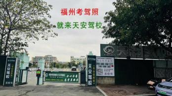 福州天安駕校